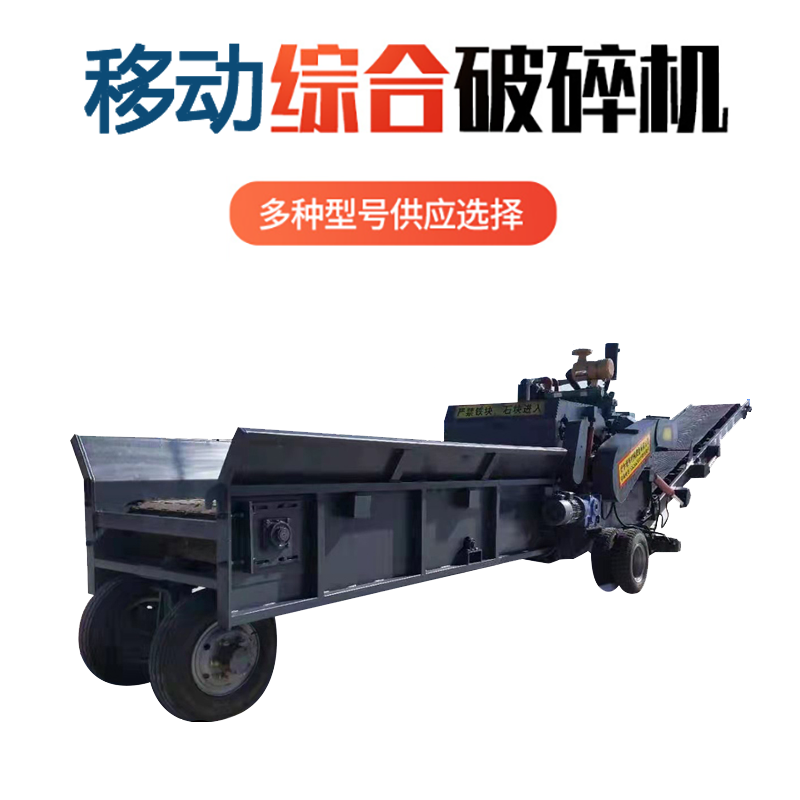 1400型木板材綜合破碎機(jī) 舊家具建筑模板打碎機(jī) 可移動(dòng)木材綜合破碎機(jī)