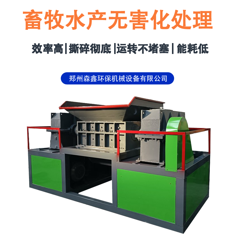 森鑫豬骨頭破碎機(jī) 大型屠宰場(chǎng)動(dòng)物尸體撕碎機(jī) 多功能凍肉油板撕碎機(jī) 處理能力強(qiáng)便維護(hù)