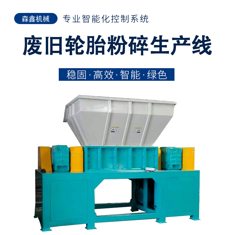 成都廢舊輪胎回收粉碎機(jī) 生活垃圾廢鋼廢鐵撕碎機(jī) 大型橡膠顆粒破碎生產(chǎn)線 定制